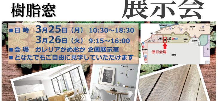 3月25日/ 26日 展示会開催（ガレリアかめおか）