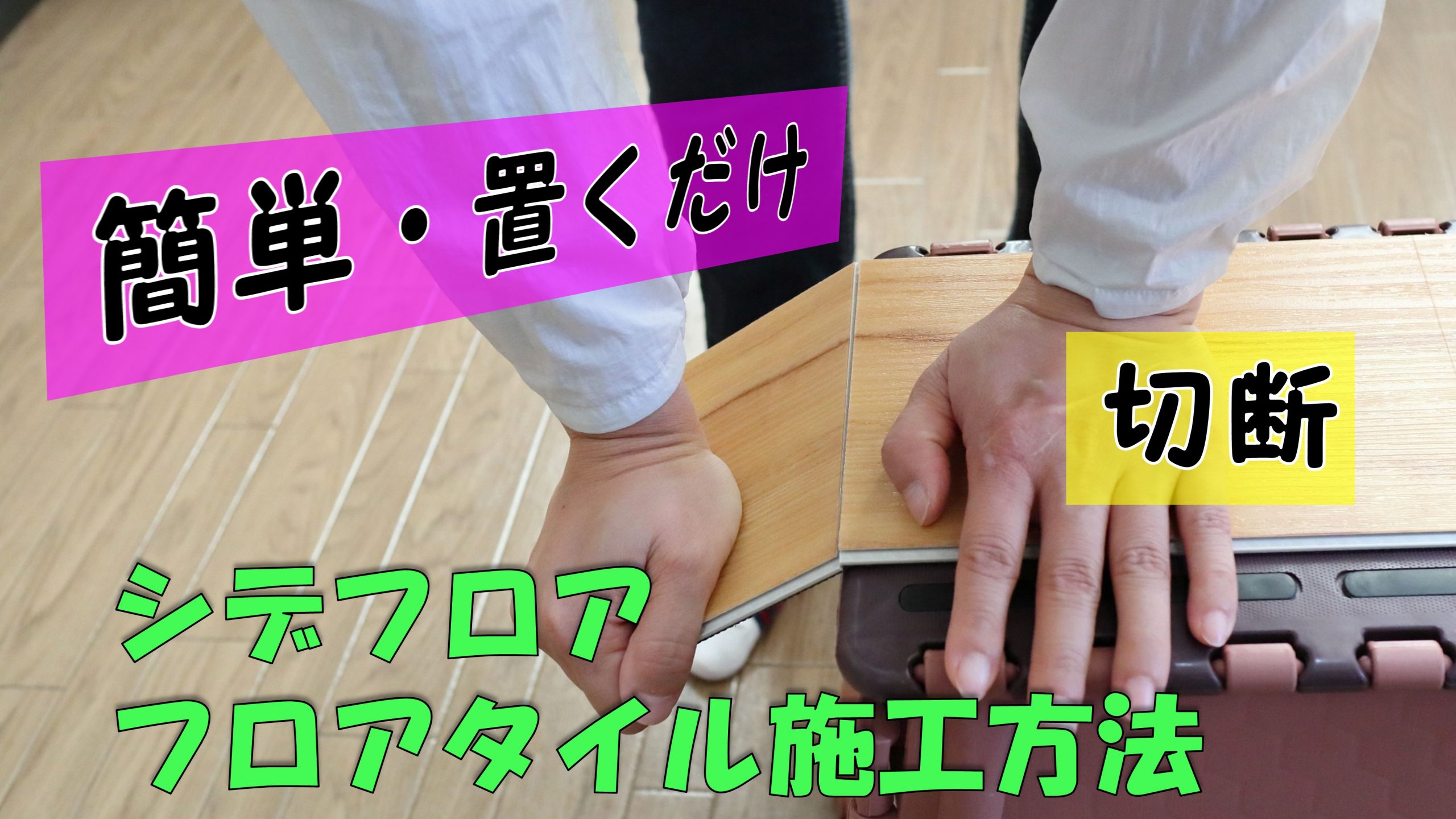 シデフロアの施工動画 カット をアップしました マキノラボズ合同会社 シデフロアの施工動画 カット をアップしました マキノラボズ合同会社