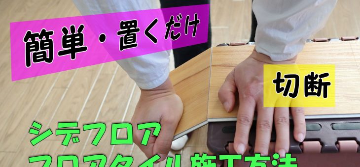 シデフロアの施工動画（カット）をアップしました